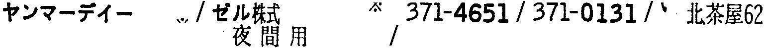 昭和38年2月1日現在大阪市50音別電話番号簿 861ページ OCR切り出し 114