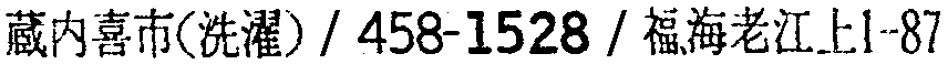 昭和38年2月1日現在大阪市50音別電話番号簿 300ページ OCR切り出し 116