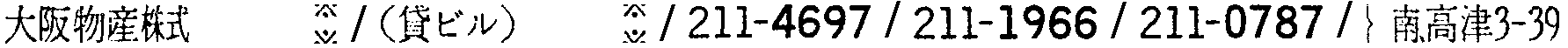 昭和38年2月1日現在大阪市50音別電話番号簿 171ページ OCR切り出し 117