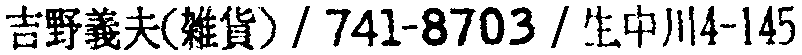 昭和38年2月1日現在大阪市50音別電話番号簿 918ページ OCR切り出し 118