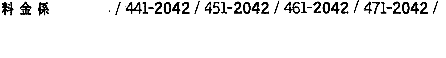昭和38年2月1日現在大阪市50音別電話番号簿 21ページ OCR切り出し 12