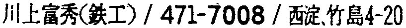 昭和38年2月1日現在大阪市50音別電話番号簿 241ページ OCR切り出し 12