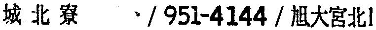 昭和38年2月1日現在大阪市50音別電話番号簿 647ページ OCR切り出し 12