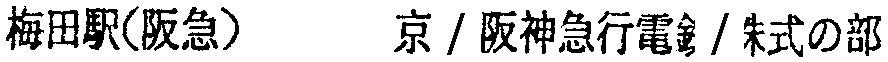 昭和38年2月1日現在大阪市50音別電話番号簿 132ページ OCR切り出し 120