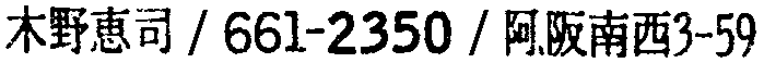 昭和38年2月1日現在大阪市50音別電話番号簿 261ページ OCR切り出し 121