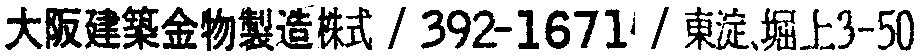 昭和38年2月1日現在大阪市50音別電話番号簿 161ページ OCR切り出し 122