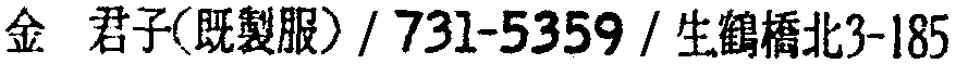 昭和38年2月1日現在大阪市50音別電話番号簿 289ページ OCR切り出し 122