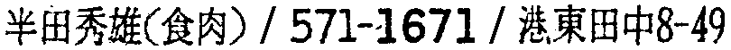 昭和38年2月1日現在大阪市50音別電話番号簿 687ページ OCR切り出し 122