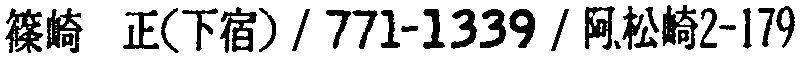 昭和38年2月1日現在大阪市50音別電話番号簿 388ページ OCR切り出し 124
