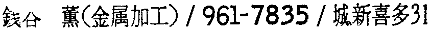 昭和38年2月1日現在大阪市50音別電話番号簿 434ページ OCR切り出し 124