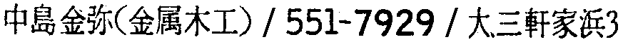 昭和38年2月1日現在大阪市50音別電話番号簿 580ページ OCR切り出し 126