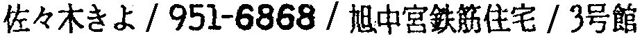 昭和38年2月1日現在大阪市50音別電話番号簿 344ページ OCR切り出し 127