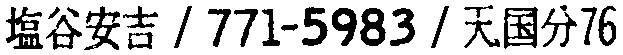昭和38年2月1日現在大阪市50音別電話番号簿 384ページ OCR切り出し 127