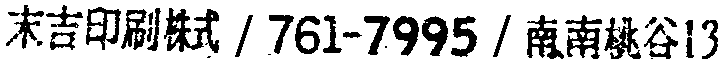 昭和38年2月1日現在大阪市50音別電話番号簿 416ページ OCR切り出し 129