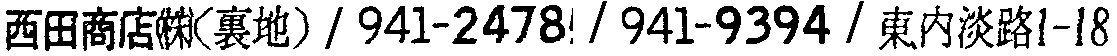 昭和38年2月1日現在大阪市50音別電話番号簿 621ページ OCR切り出し 129