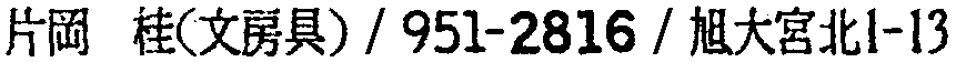 昭和38年2月1日現在大阪市50音別電話番号簿 224ページ OCR切り出し 130