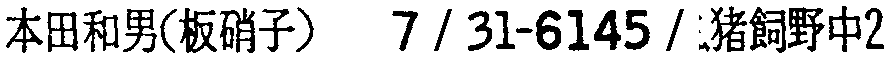 昭和38年2月1日現在大阪市50音別電話番号簿 756ページ OCR切り出し 131