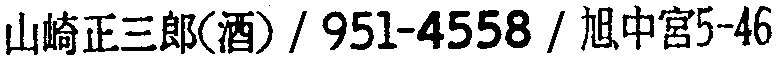 昭和38年2月1日現在大阪市50音別電話番号簿 880ページ OCR切り出し 131
