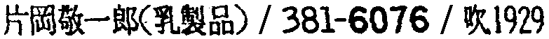 昭和38年2月1日現在大阪市50音別電話番号簿 224ページ OCR切り出し 132