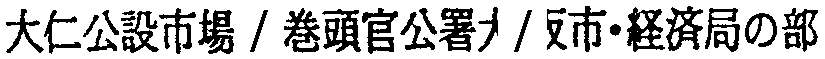 昭和38年2月1日現在大阪市50音別電話番号簿 472ページ OCR切り出し 132