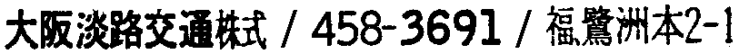 昭和38年2月1日現在大阪市50音別電話番号簿 158ページ OCR切り出し 133