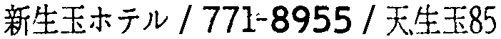 昭和38年2月1日現在大阪市50音別電話番号簿 406ページ OCR切り出し 133