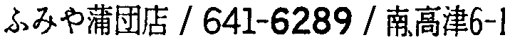 昭和38年2月1日現在大阪市50音別電話番号簿 712ページ OCR切り出し 133