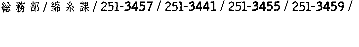 昭和38年2月1日現在大阪市50音別電話番号簿 799ページ OCR切り出し 133