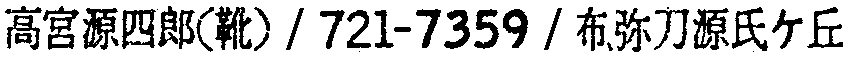 昭和38年2月1日現在大阪市50音別電話番号簿 493ページ OCR切り出し 134