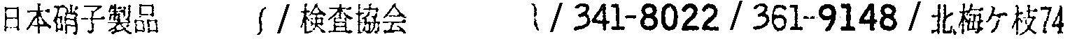 昭和38年2月1日現在大阪市50音別電話番号簿 637ページ OCR切り出し 134