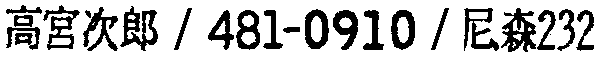 昭和38年2月1日現在大阪市50音別電話番号簿 493ページ OCR切り出し 136