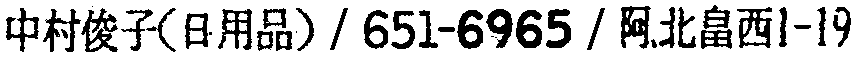 昭和38年2月1日現在大阪市50音別電話番号簿 594ページ OCR切り出し 137