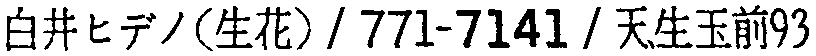 昭和38年2月1日現在大阪市50音別電話番号簿 402ページ OCR切り出し 138