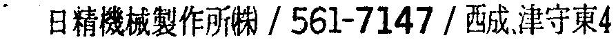 昭和38年2月1日現在大阪市50音別電話番号簿 634ページ OCR切り出し 14