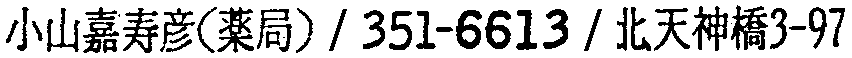 昭和38年2月1日現在大阪市50音別電話番号簿 319ページ OCR切り出し 140