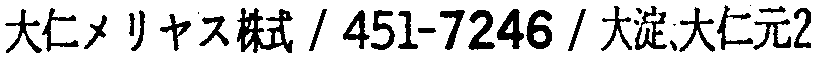 昭和38年2月1日現在大阪市50音別電話番号簿 472ページ OCR切り出し 140