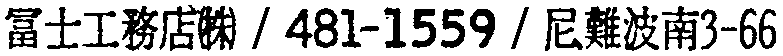 昭和38年2月1日現在大阪市50音別電話番号簿 714ページ OCR切り出し 140