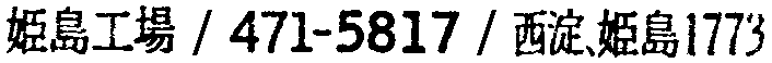 昭和38年2月1日現在大阪市50音別電話番号簿 634ページ OCR切り出し 141