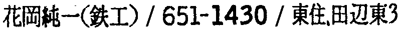昭和38年2月1日現在大阪市50音別電話番号簿 674ページ OCR切り出し 143
