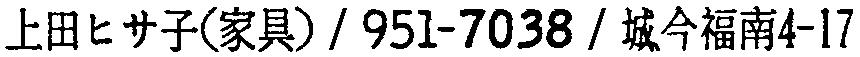 昭和38年2月1日現在大阪市50音別電話番号簿 122ページ OCR切り出し 144