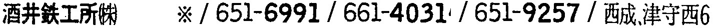 昭和38年2月1日現在大阪市50音別電話番号簿 359ページ OCR切り出し 144