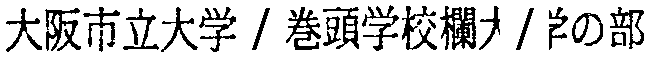 昭和38年2月1日現在大阪市50音別電話番号簿 163ページ OCR切り出し 145