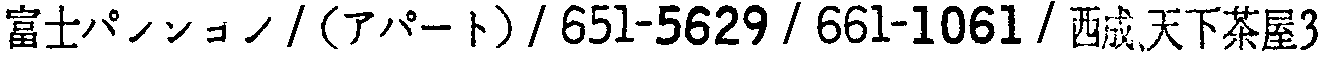 昭和38年2月1日現在大阪市50音別電話番号簿 717ページ OCR切り出し 146