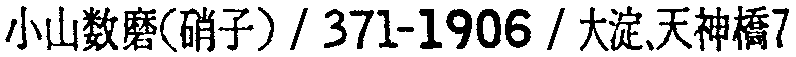昭和38年2月1日現在大阪市50音別電話番号簿 319ページ OCR切り出し 147