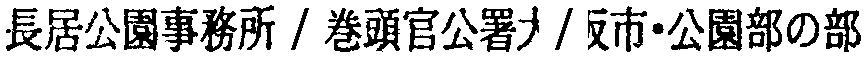 昭和38年2月1日現在大阪市50音別電話番号簿 602ページ OCR切り出し 147