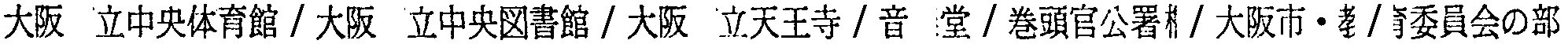 昭和38年2月1日現在大阪市50音別電話番号簿 163ページ OCR切り出し 148