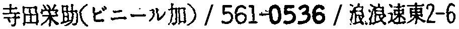 昭和38年2月1日現在大阪市50音別電話番号簿 538ページ OCR切り出し 148