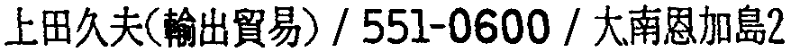 昭和38年2月1日現在大阪市50音別電話番号簿 122ページ OCR切り出し 149