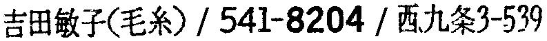 昭和38年2月1日現在大阪市50音別電話番号簿 915ページ OCR切り出し 149
