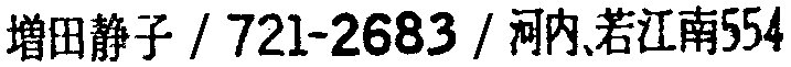 昭和38年2月1日現在大阪市50音別電話番号簿 773ページ OCR切り出し 15